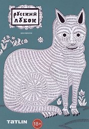 Раскраска. Русский лубок