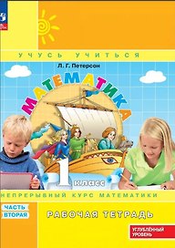 Математика: 1 класс: углублённый уровень: рабочая тетрадь: в 3-х частях. Часть 2