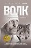 Волк. Размышления о главном - 0