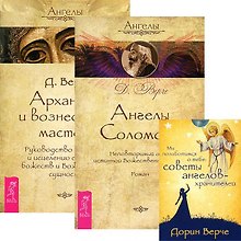 Мы позаботимся о тебе. Ангелы Соломона. Архангелы и вознесенные мастера (комплект из 2 книг и колоды карт)