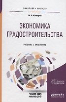 Экономика градостроительства. Учебник и практикум