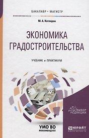 Экономика градостроительства. Учебник и практикум