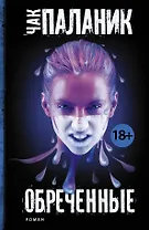 Обреченные : роман
