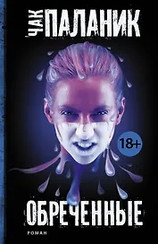 Обреченные : роман