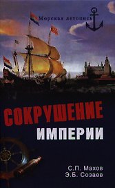 Сокрушение империи