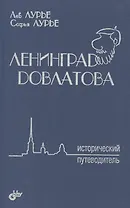 Ленинград Довлатова. Исторический путеводитель