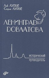 Ленинград Довлатова. Исторический путеводитель