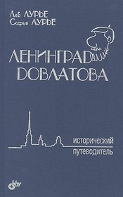 Ленинград Довлатова. Исторический путеводитель