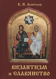 Византизм и славянство