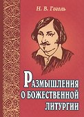 Размышления о Божественной литургии - 0