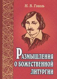 Размышления о Божественной литургии