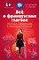 Всё о французском глаголе : полный справочник в таблицах и схемах - 0