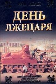 День лжецаря