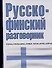 Русско-финский разговорник - 0