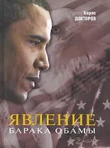 Явление Барака Обамы. Социологические наблюдения.