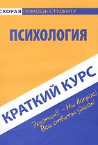 Краткий курс по психологии. Учебное пособие