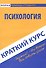 Краткий курс по психологии. Учебное пособие - 0