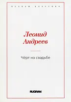 Чёрт на свадьбе