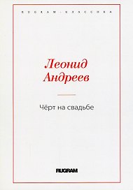 Чёрт на свадьбе
