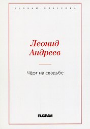 Чёрт на свадьбе