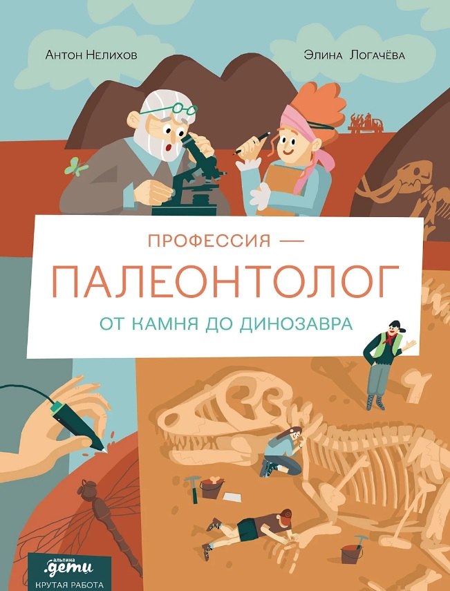 

Профессия – палеонтолог. От камня до динозавра