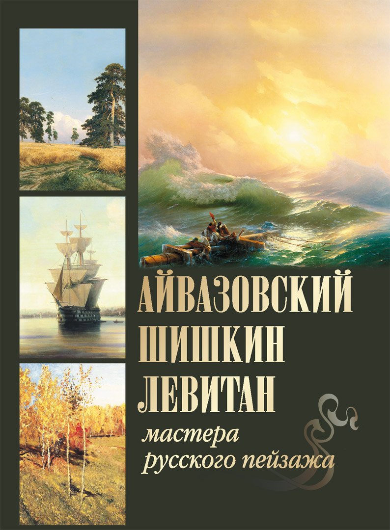 

Айвазовский, Шишкин, Левитан. Мастера русского пейзажа
