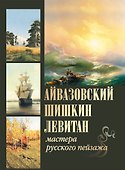 Айвазовский, Шишкин, Левитан. Мастера русского пейзажа - 0