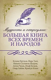 Мудрость и остроумие: большая книга всех времен и народов