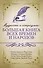 Мудрость и остроумие: большая книга всех времен и народов - 0
