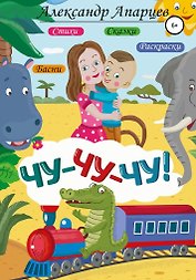 Чу-Чу-Чу. Александр Апарцев