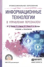 Информационные технологии в управлении персоналом. Учебник и практикум для СПО