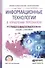 Информационные технологии в управлении персоналом. Учебник и практикум для СПО - 0
