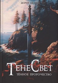 Тенесвет. Темное пророчество