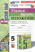 Русский язык. Учимся писать изложение. 5 класс. К учебнику Т.А. Ладыженской и др. "Русский язык. 5 класс. В двух частях" (М.: Просвещение) - 0