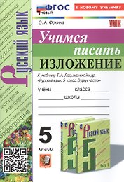 Русский язык. Учимся писать изложение. 5 класс. К учебнику Т.А. Ладыженской и др. "Русский язык. 5 класс. В двух частях" (М.: Просвещение)