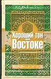 Хороший тон на Востоке