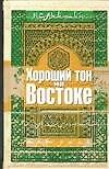 Хороший тон на Востоке