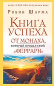 Книга успеха от монаха, который продал свой «феррари» - 0