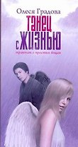 Танец с жизнью. Трактат о простых вещах