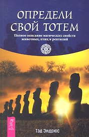 Определи свой тотем. Полное описание магических свойств животных птиц и рептилий