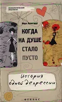 Когда на душе стало пусто... История одной депрессии
