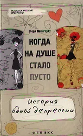 Когда на душе стало пусто... История одной депрессии