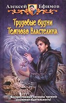 Трудовые будни Темного Властелина: Фантастический роман