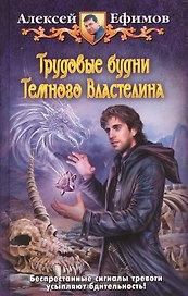 Трудовые будни Темного Властелина: Фантастический роман
