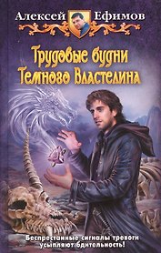 Трудовые будни Темного Властелина: Фантастический роман