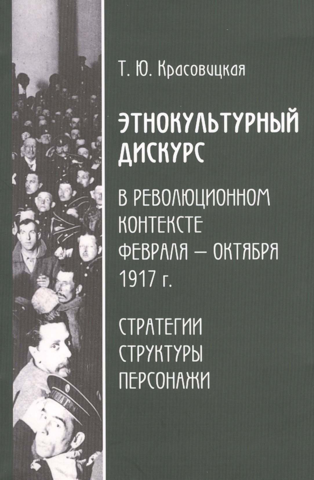 

Этнокультурный дискурс в революционном контексте февраля - октября 1917 г. Стратегии, структуры, персонажи