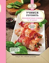 Учимся готовить праздничные блюда за 30 минут