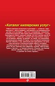 Каталог киллерских услуг - 1