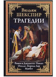 Трагедии. Ромео и Джульетта. Гамлет. Отелло. Король Лир. Макбет