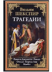 Трагедии. Ромео и Джульетта. Гамлет. Отелло. Король Лир. Макбет